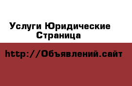 Услуги Юридические - Страница 4 